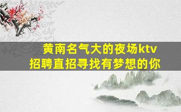 衡阳夜场招聘